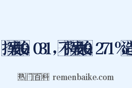 挥发酸0.031，不挥发酸0.271%造句是什么意思的图片